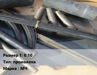 Молибден 0.10 проволока Марка: МЧ